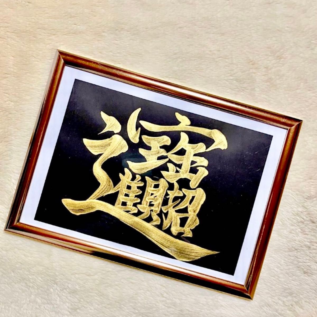 開運の書 限定特価 【招財進寶】書道 筆字 黒紙 黄金 ゴールド