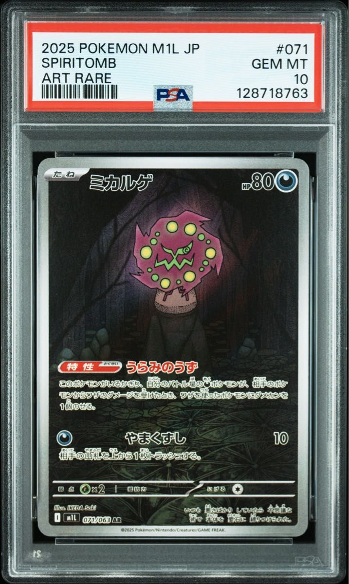 大人気 【早い者勝ち】 ミカルゲAR PSA10 ポケモンカード ポケカ 鑑定