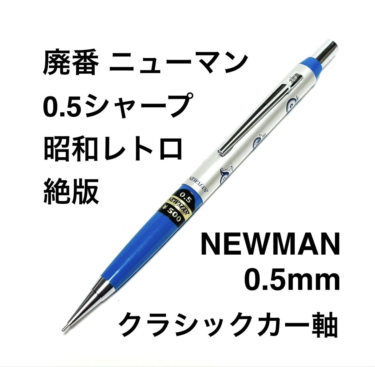 送料無料 廃番 ニューマン 0 5 シャープペンシル クラシックカー柄の軸