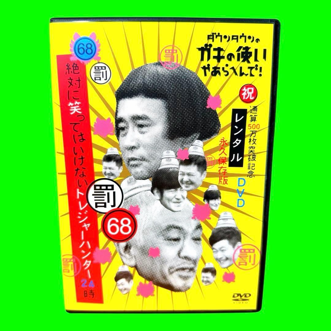新品未開封 ガキの使い 笑ってはいけない トレジャーハンター dvd