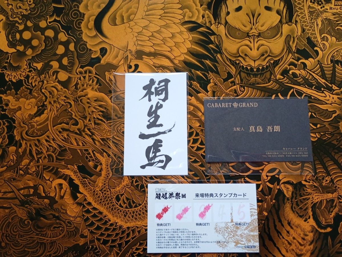 龍が如く 来場者特典 桐生 真島 特注名刺 遺言状ミニポスター 冠婚