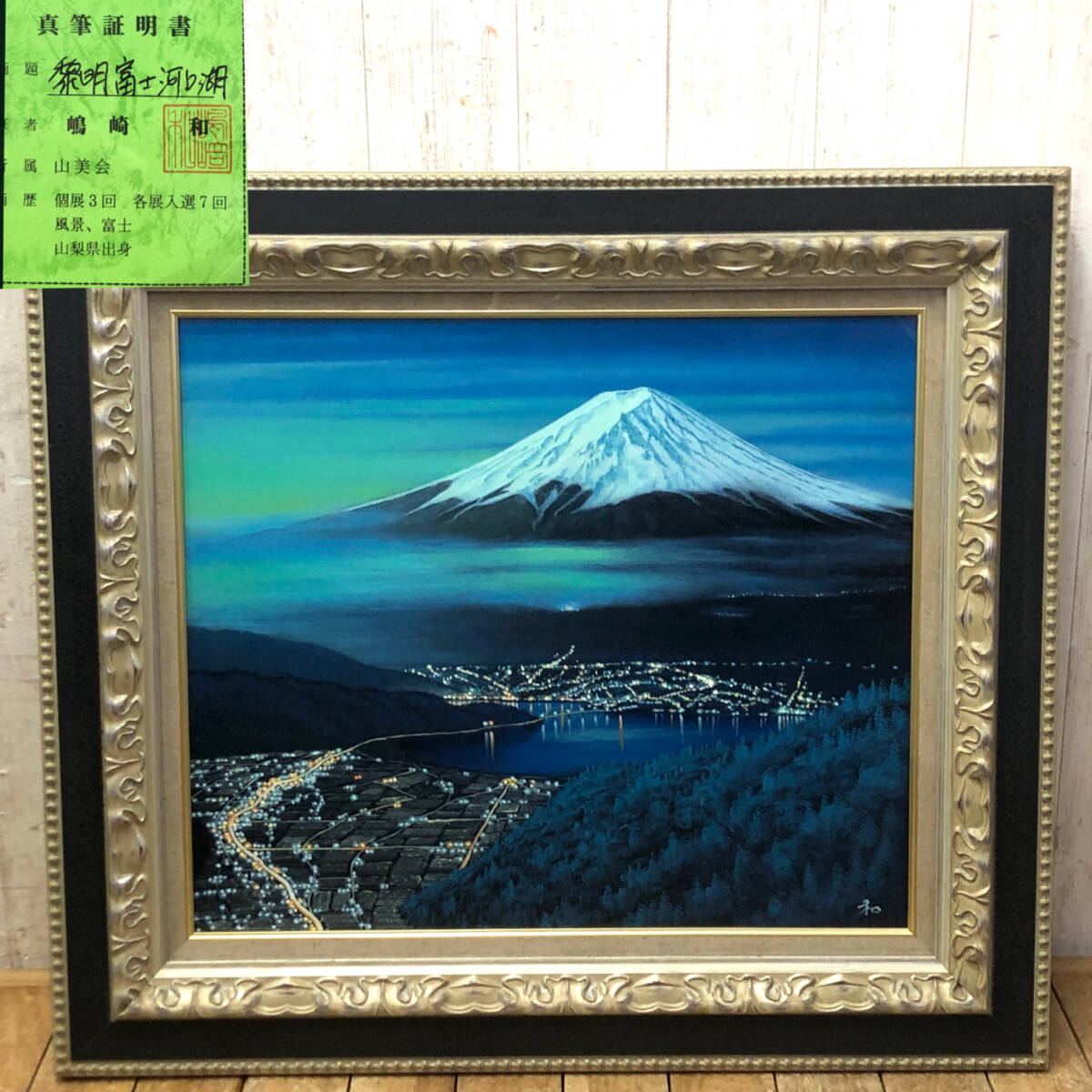 真作】嶋崎和「黎明富士河口湖」油彩画 F10号 真筆証明書付 嶋﨑和