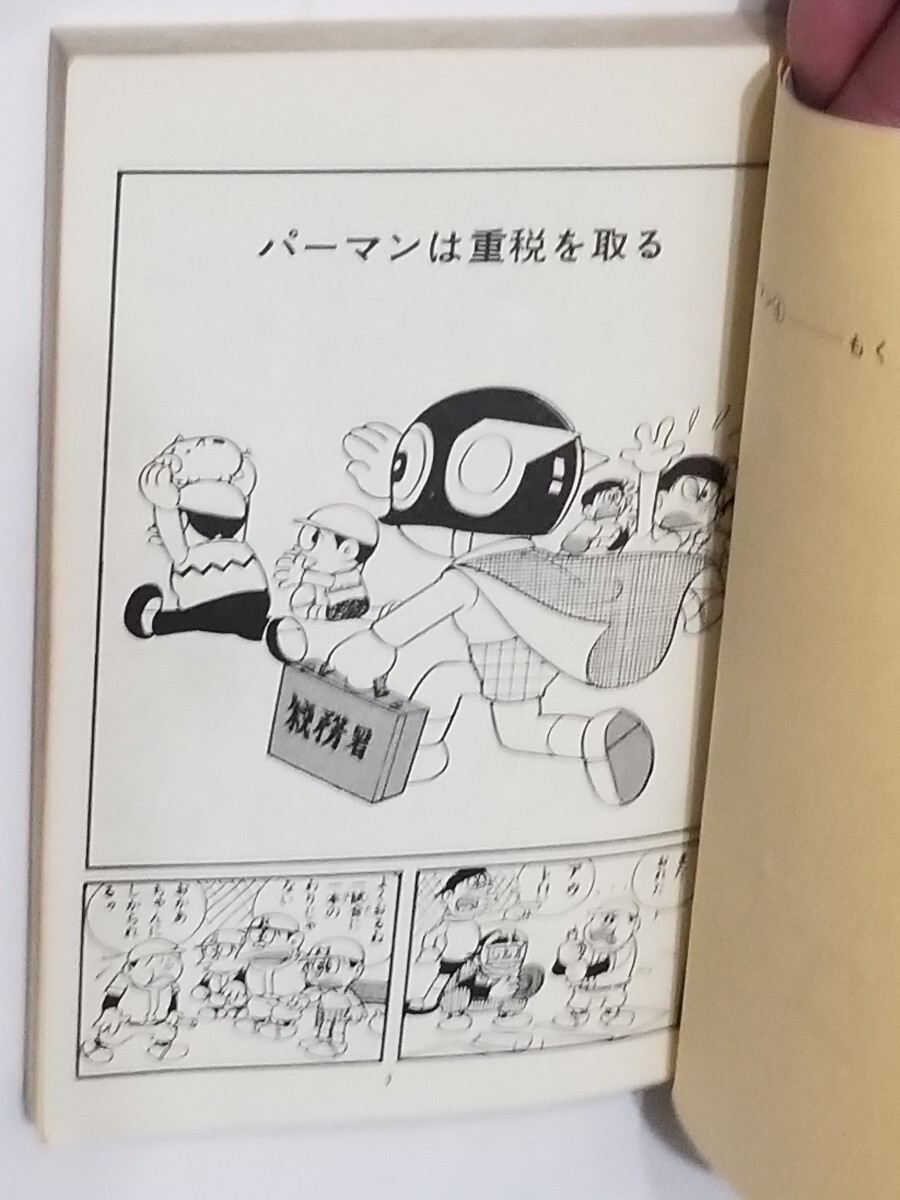 パーマン/4巻(最終巻・完結)/虫コミックス/昭和46年発行初版/藤子