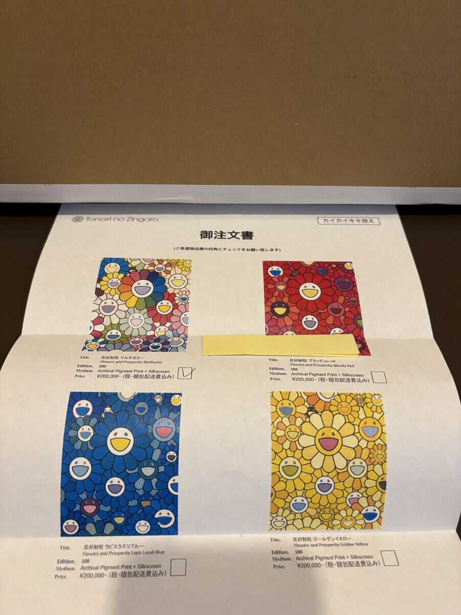 真作 村上隆 お花版画 花好財旺 マルチカラー kaikaikiki zingaro お花祭り