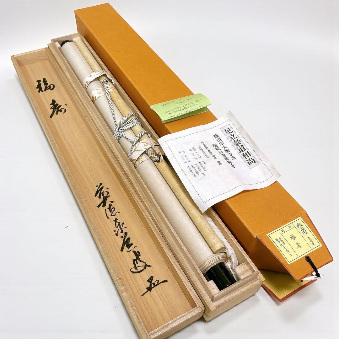 足立泰道 掛軸 福寿 臨済宗大徳寺派 瑞龍山雲澤禅寺 老師筆 茶道