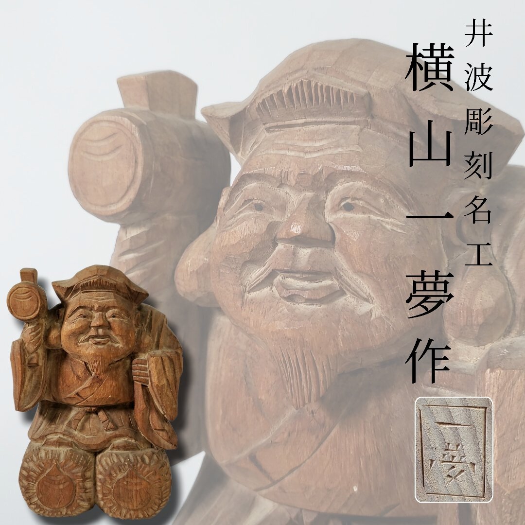 井波彫刻名工 横山一夢作 大黒天 木彫り 彫刻 木工芸 伝統工芸品 縁起物