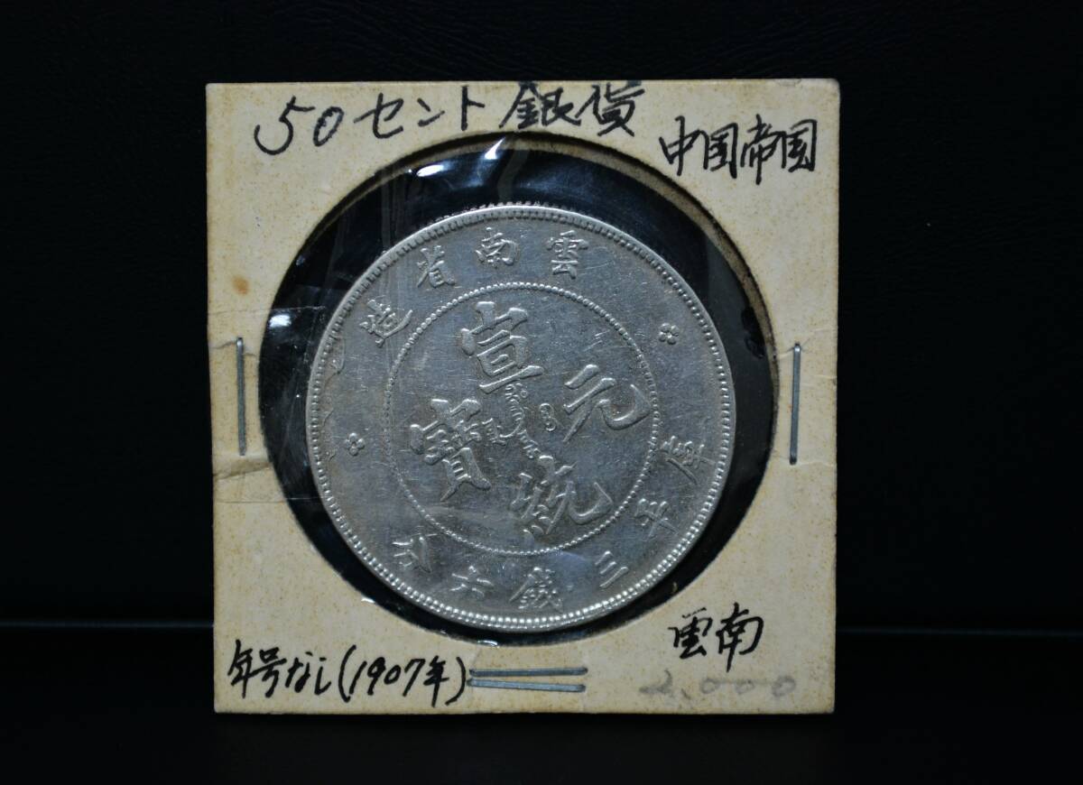 1907年 宣統元宝 庫平三銭六分 雲南省造 銀貨 アンティークコイン