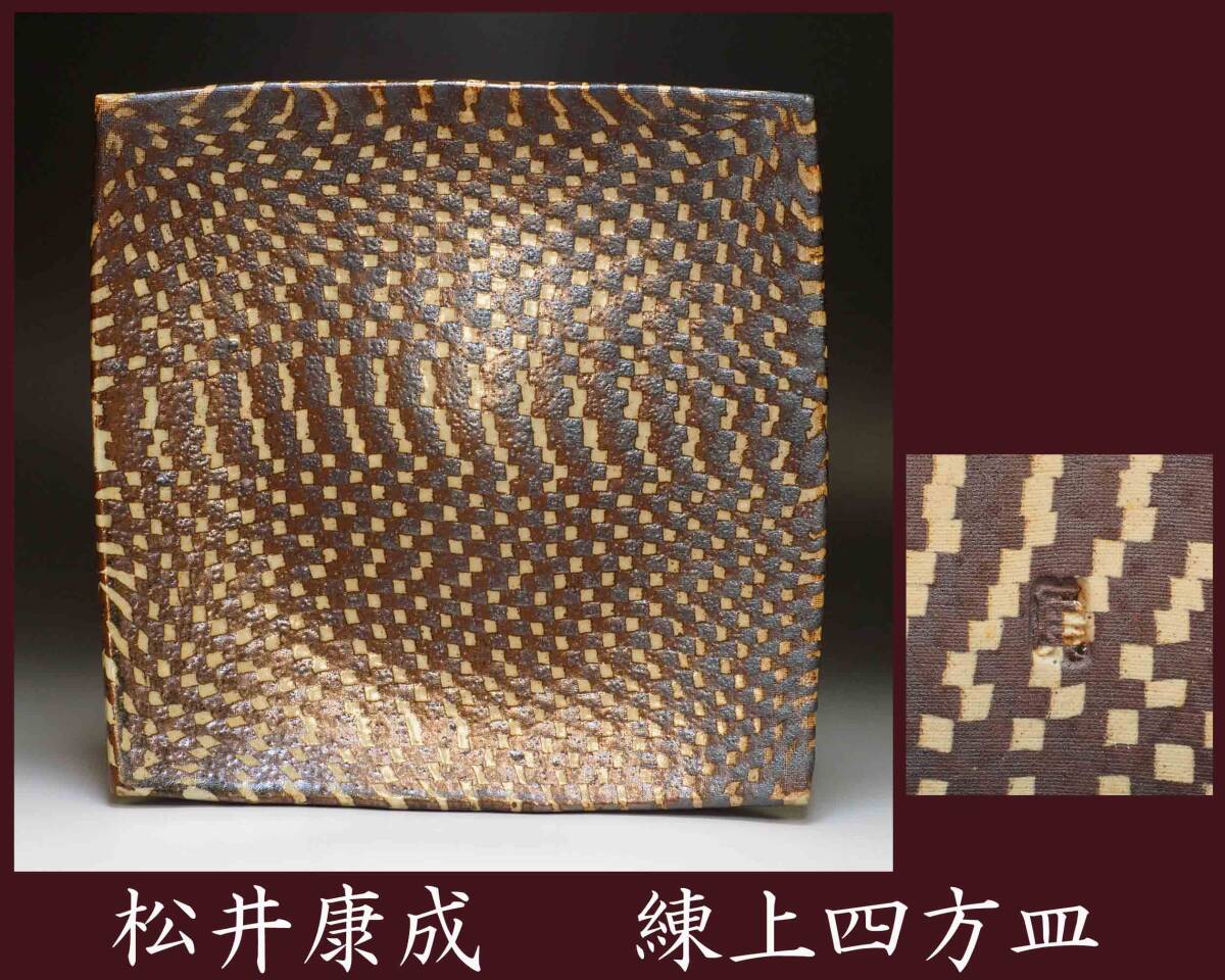 真作保証 人間国宝 松井康成 練上四方皿 公式 笠間 市松模様