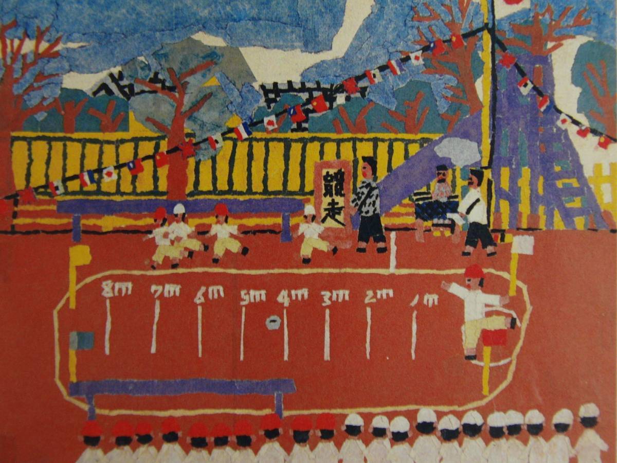 Yahoo!オークション - 山下清 「八幡学園の運動会」 希少な画集より 新