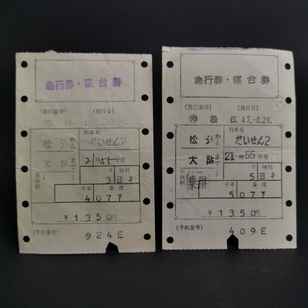 Yahoo!オークション - 希少 【 マルス券 だいせん2号 松江 大阪 急行