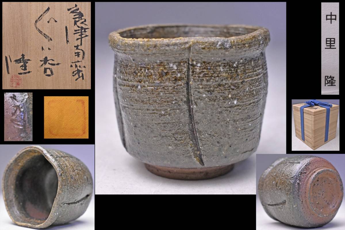 唐津南蛮 鶴首花入 中里隆(作) 共箱