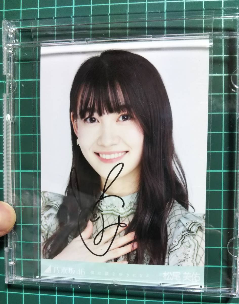 乃木坂46 松尾美佑 直筆サイン入り生写真 same numbers 乃木坂46 松尾