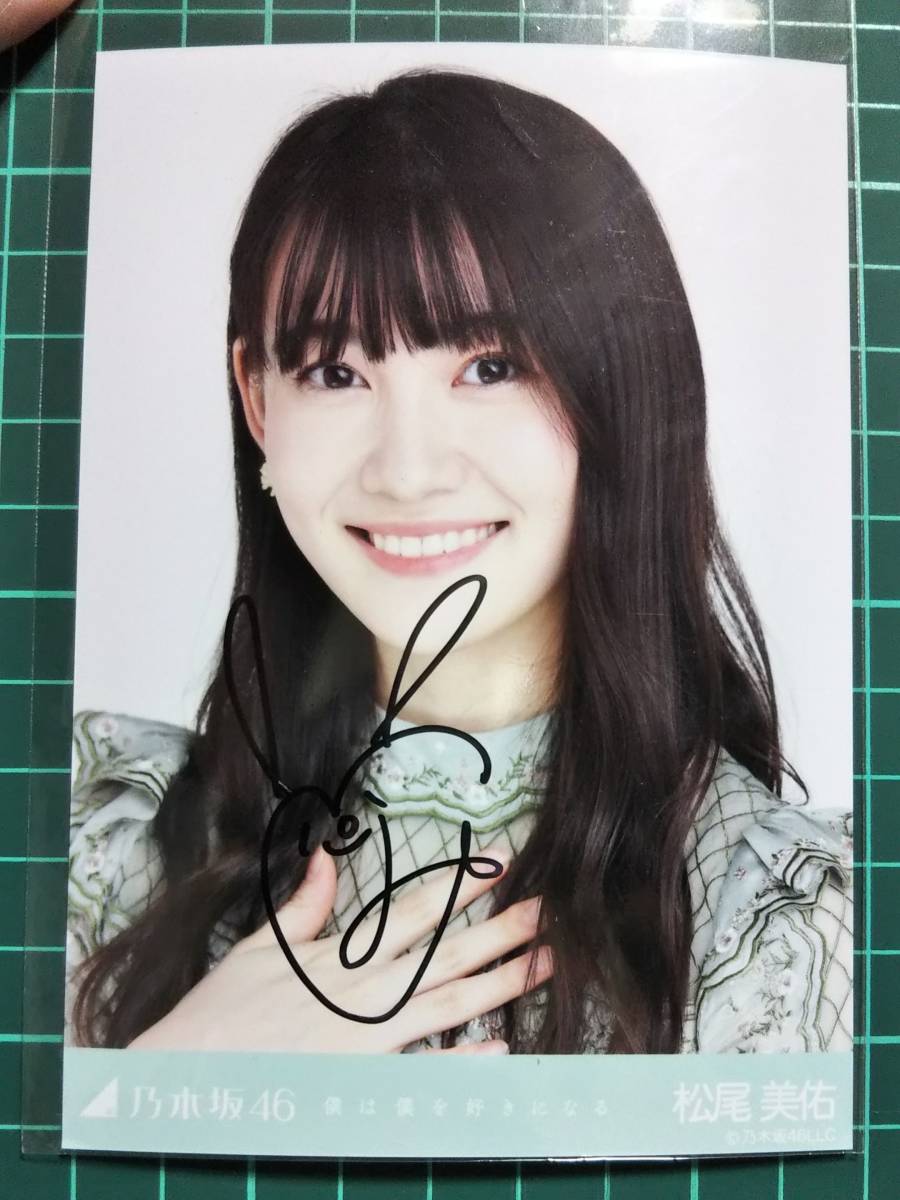 Yahoo!オークション - 松尾美佑 直筆サイン入り生写真 乃木坂46 僕は僕