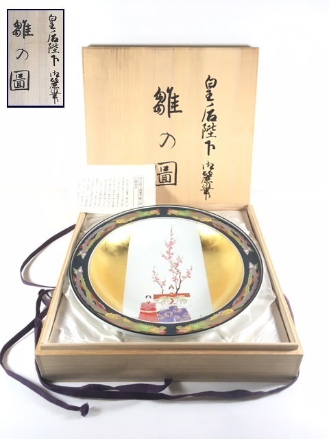 皇后陛下御麗筆「雛之図」絵皿