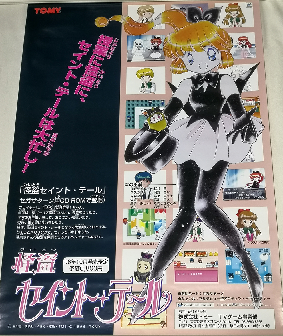 Yahoo!オークション - SS セガサターン 怪盗セイントテール 販促用 B2