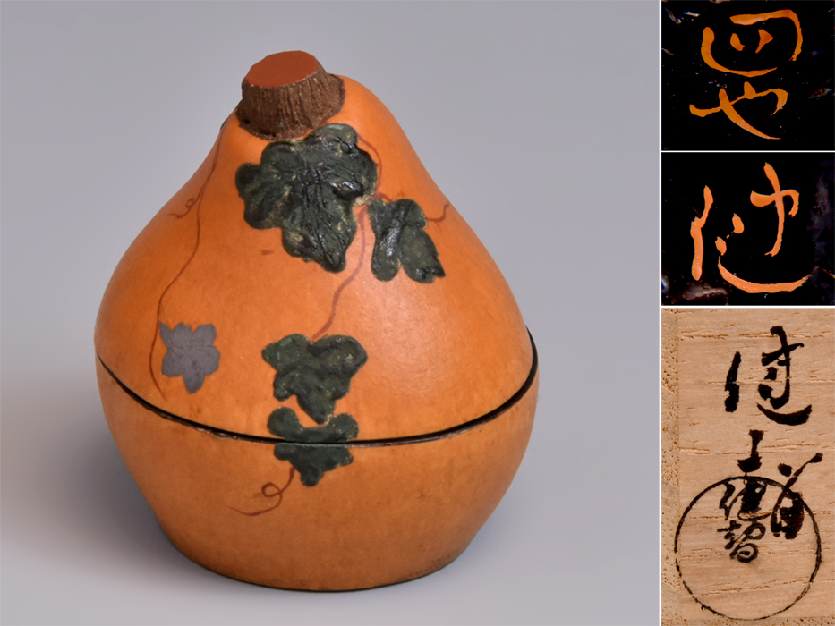 二代 田中健智（造） 藤村庸軒好写 回也香合 瓢箪香合 茶道具