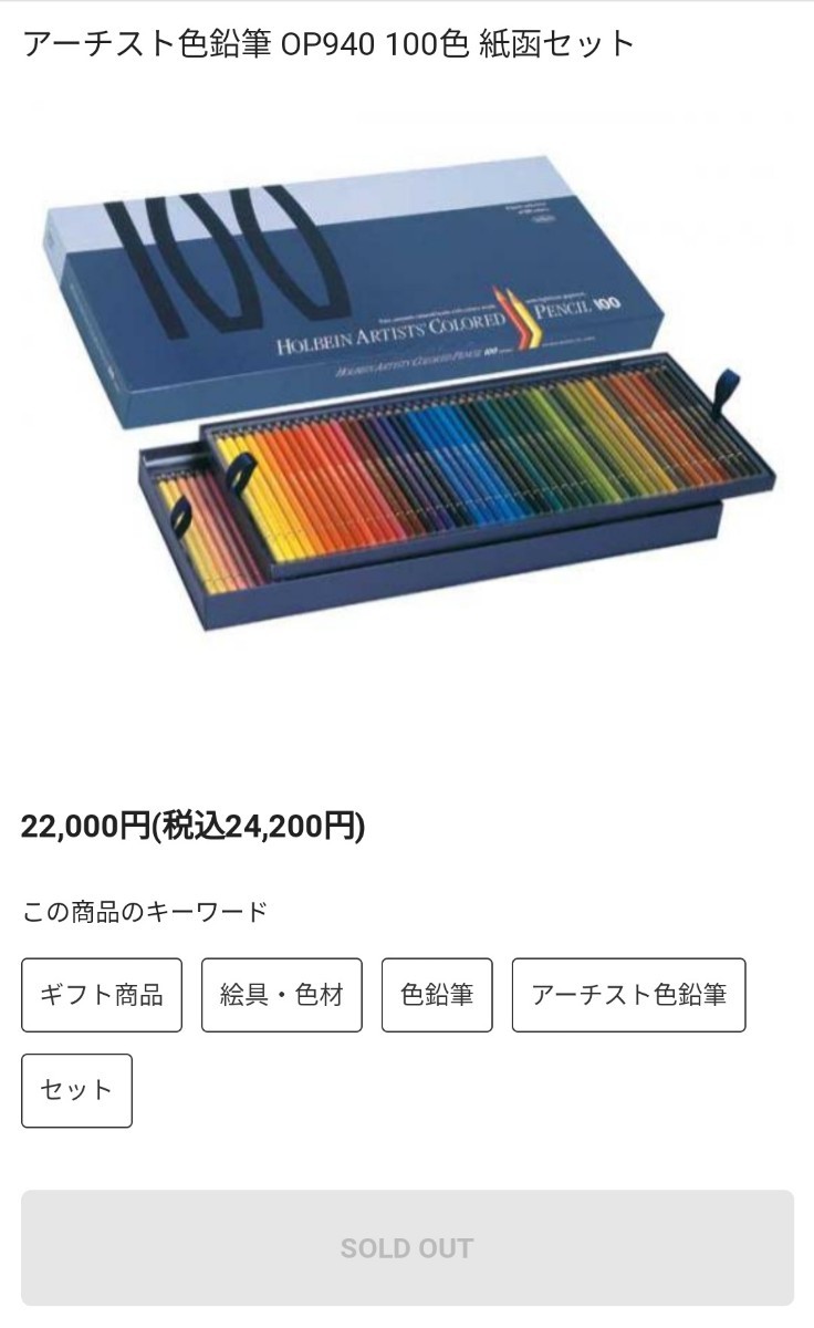 Toraji 様専用 ホルベイン アーティスト色鉛筆 100色セット ホルベイン