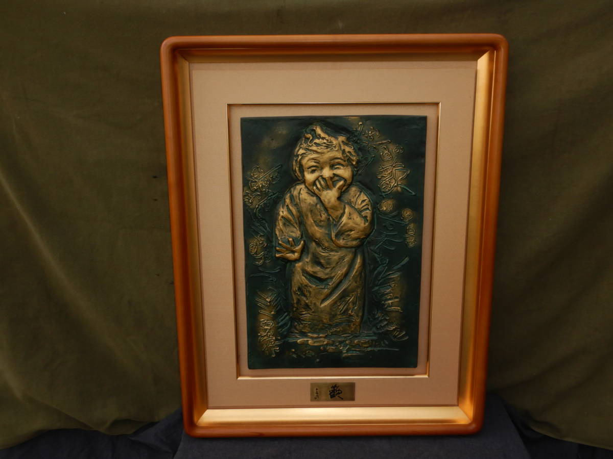 笑う少女 北村西望作「歓」文化勲章 紺綬褒章受章 額寸法 53．5