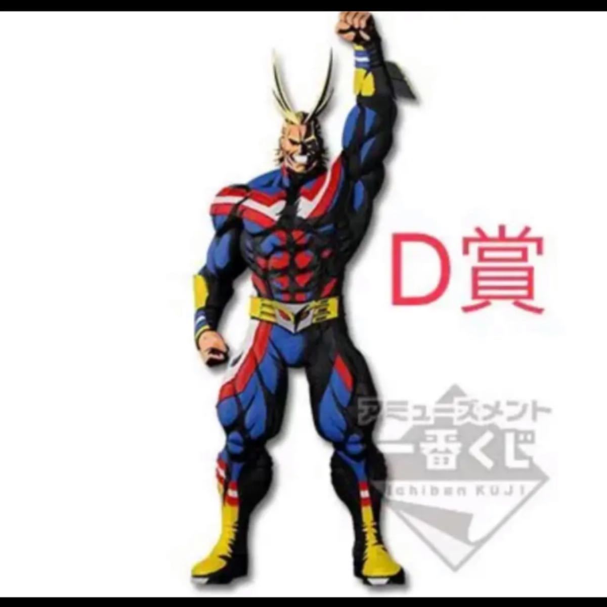 一番くじ ヒロアカ D賞オールマイト フィギュア 一番くじ ヒロアカ D賞