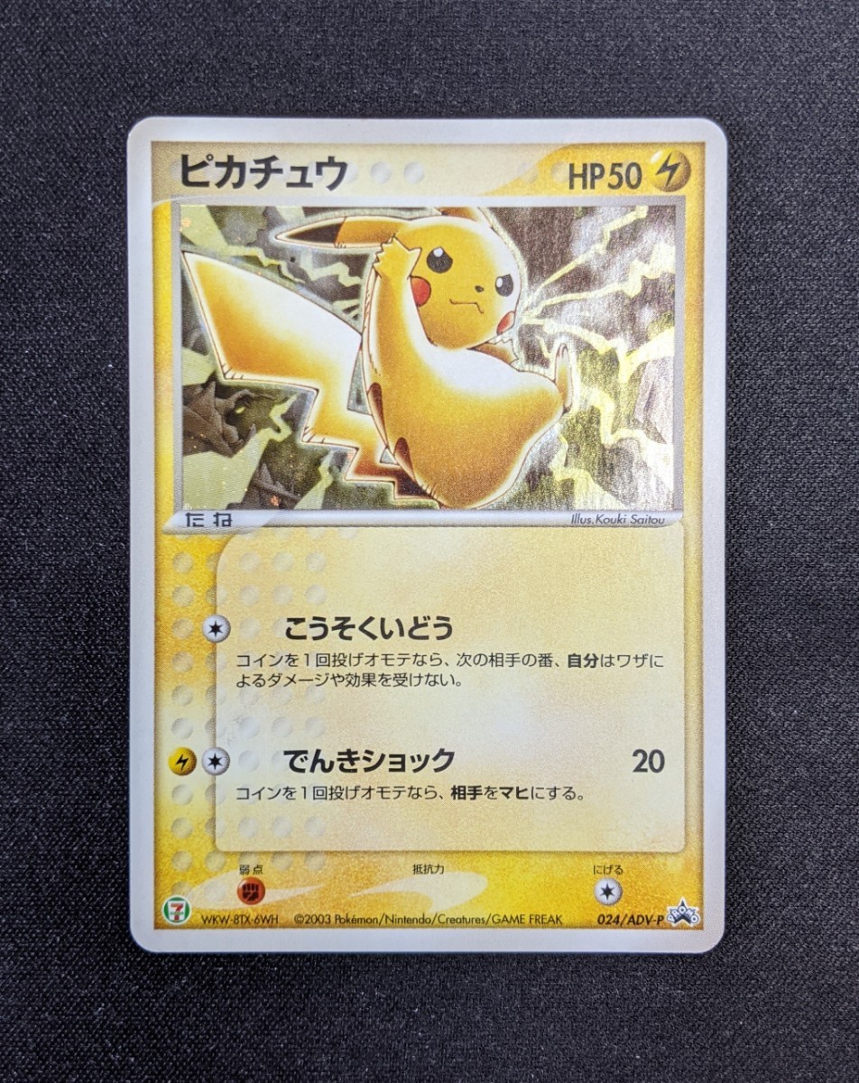 ポケモンカード ストア ピカチュウ プロモ セブンイレブン ピカチュウ