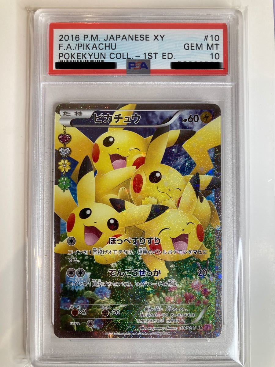 鑑定品/PSA10】ピカチュウ シャイニーコレクション ポケキュン PSA鑑定