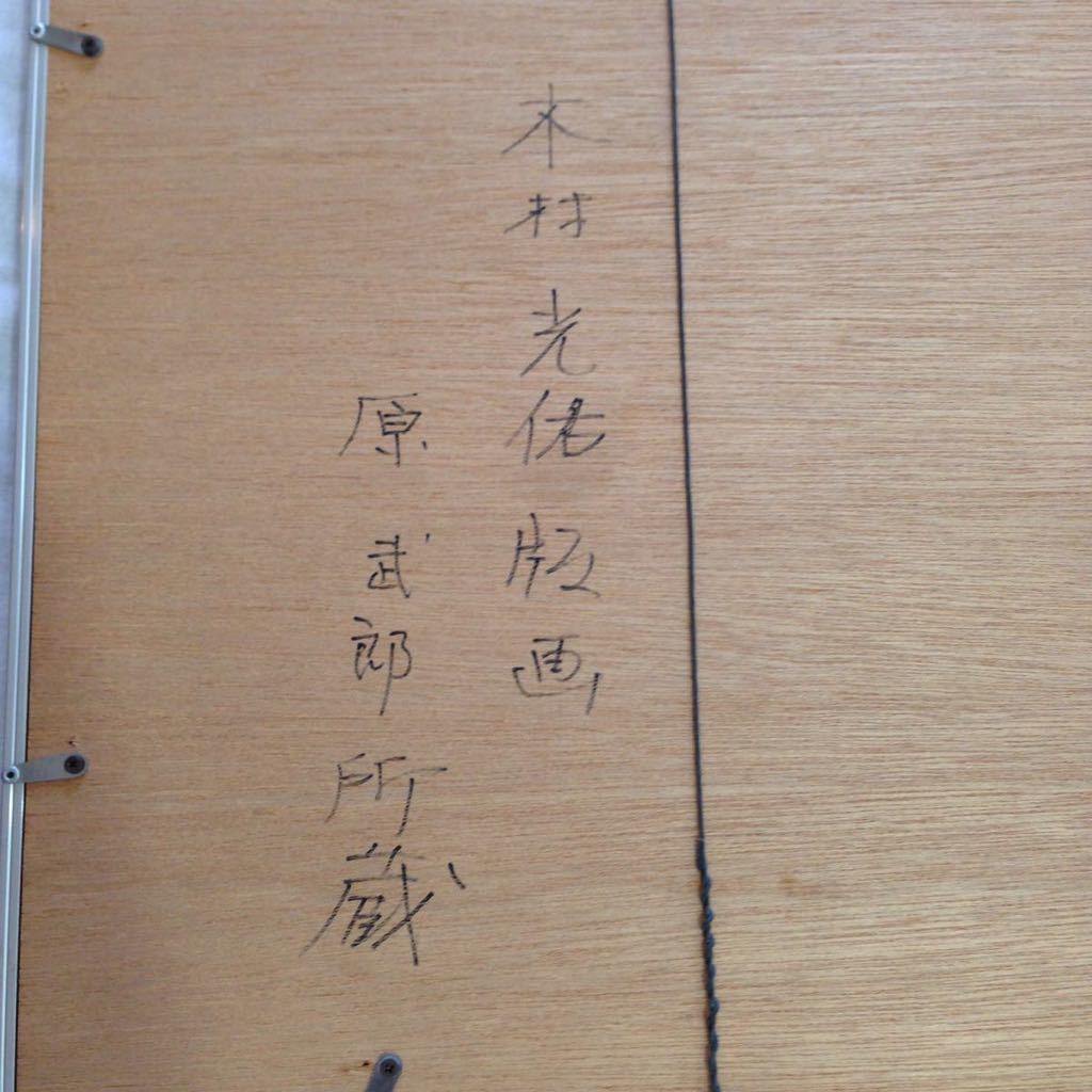 木村光佑 ひとつのエピローグ 原武郎所蔵 絵 絵画 版画 コレクション