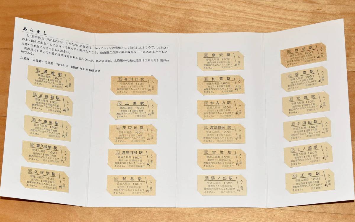 希少・美品】北海道 江差線 全通60周年記念 硬券入場券セット「還暦
