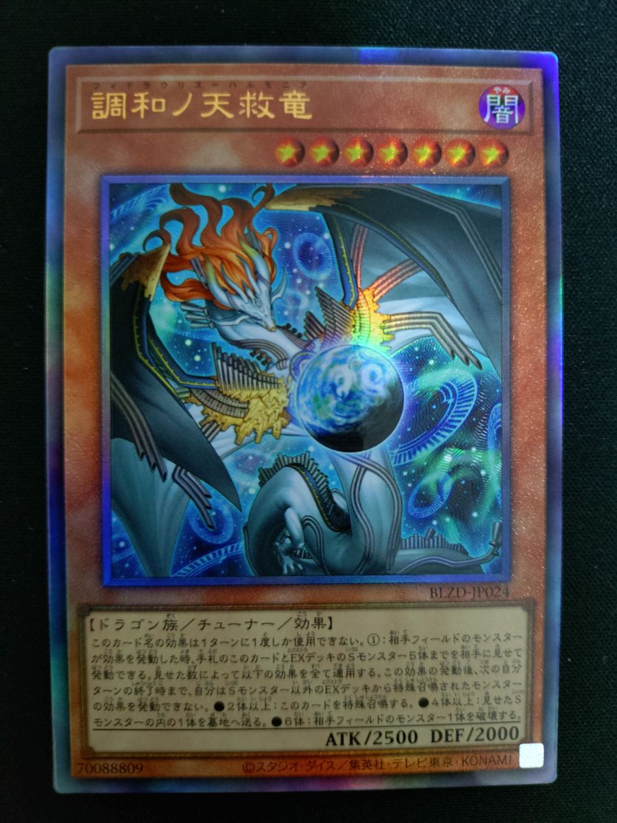 遊戯王 調和ノ天救竜 アルティメットレア1枚 [BLZD] BLAZING DOMINION