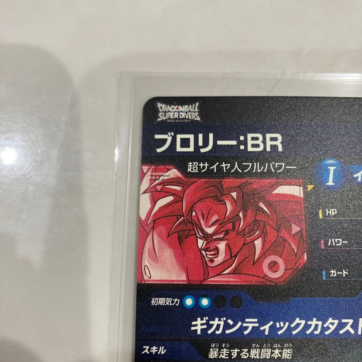 ドラゴンボールダイバーズ SDV8-SEC2 ブロリー パラレル｜Yahoo!フリマ