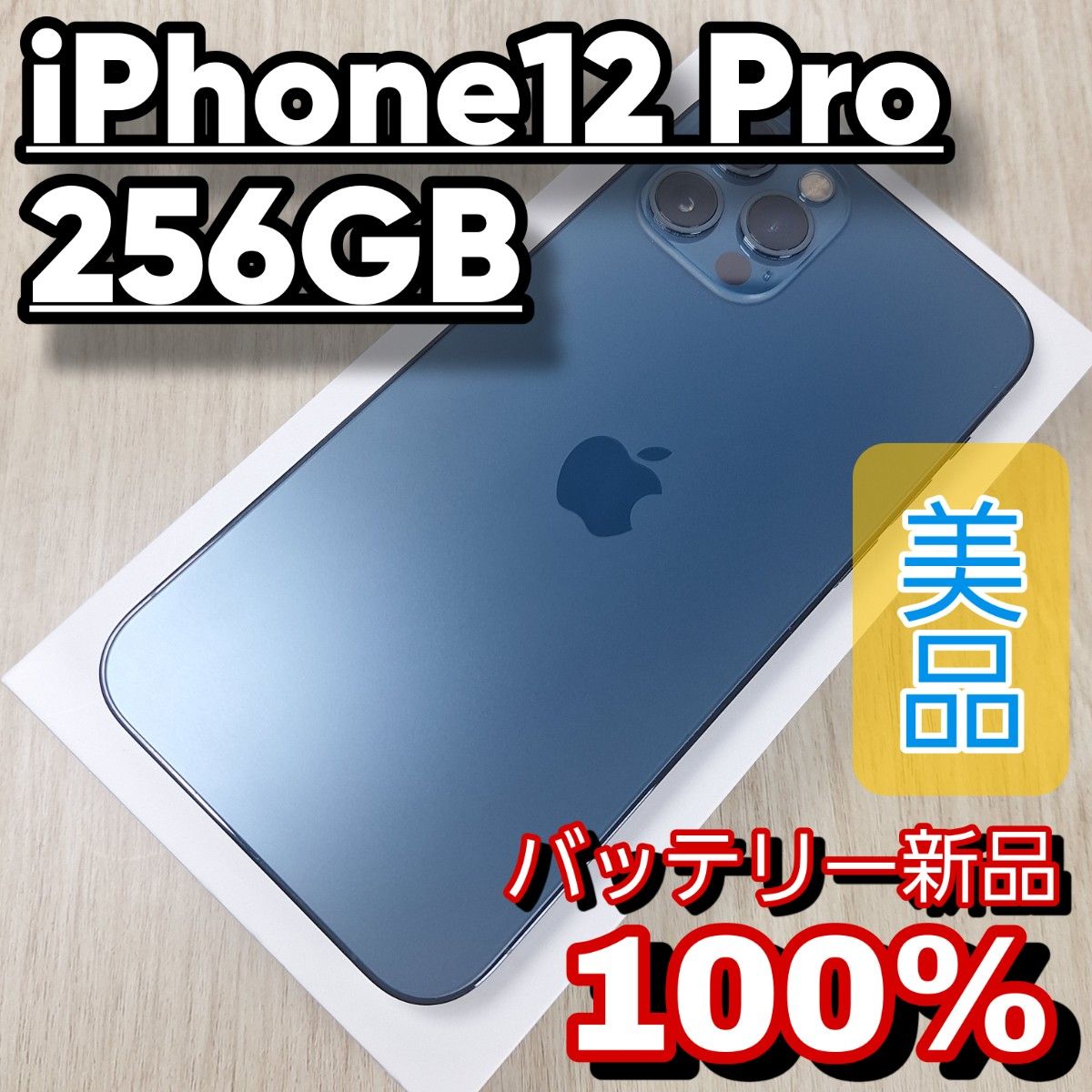iPhone12 pro 256GB SIMフリー パシフィックブルー バッテリー新品100