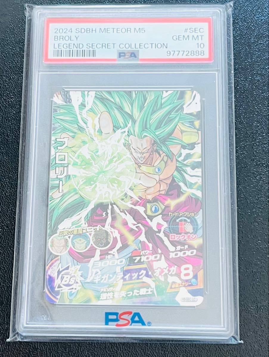 PSA10 SDBH ドラゴンボールヒーローズ H8-SEC LC ブロリー PSA10