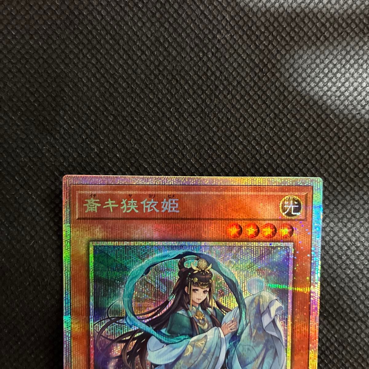 遊戯王 斎キ狭依姫 PSE プリズマ プリシク イチキサヨリヒメ プリズマ