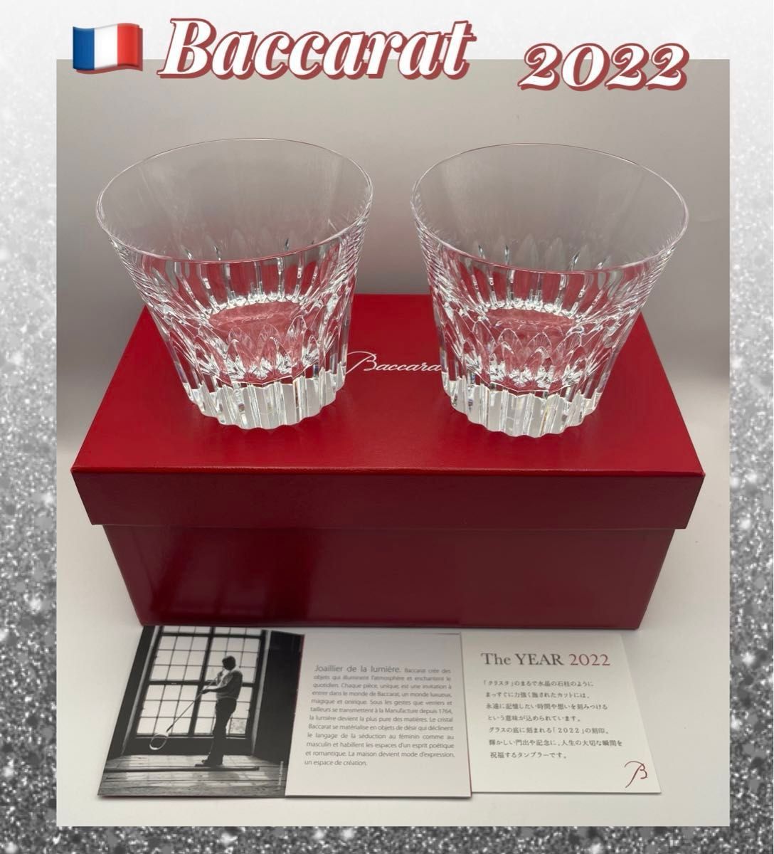 未使用 バカラ Baccarat タンブラー THE YEAR 2022 ペアグラス