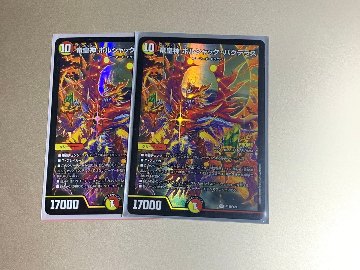 竜皇神ボルシャックバクテラス プロモ 2枚 デュエルマスターズ