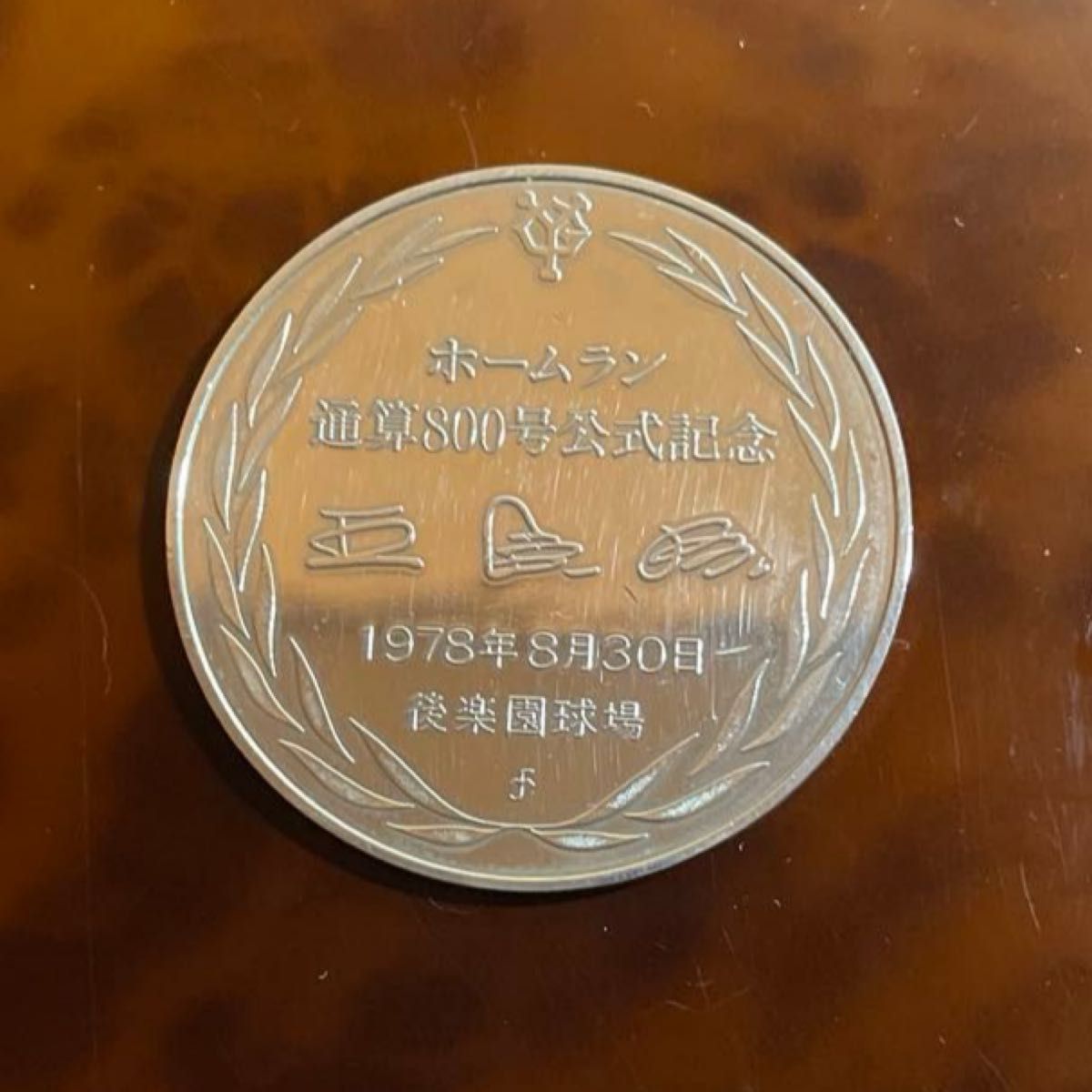 王貞治 ホームラン通算800号 公式記念 銀製プルーフメダル シルバー
