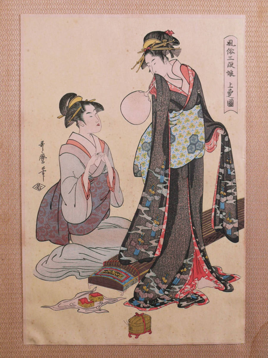 し*み様 浮世絵 美人名画撰 23枚入り 手摺 木版画 大判 歌麻呂 他◇1枚