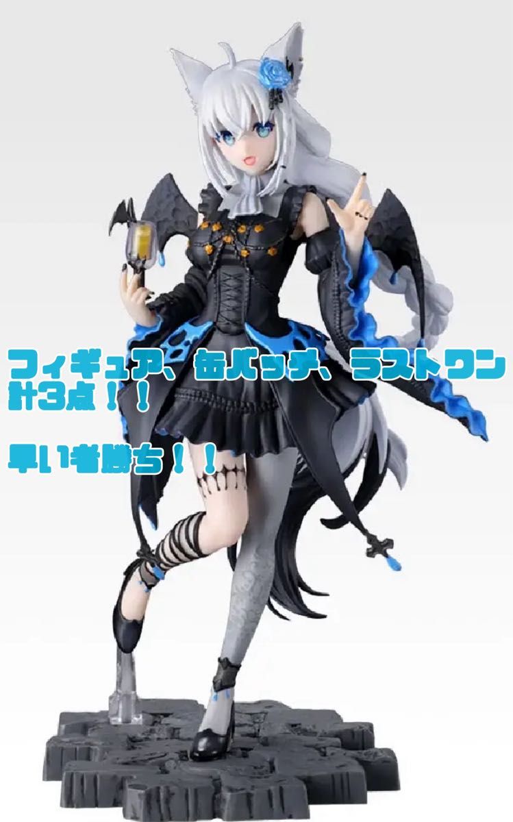 最安セット価格 一番くじ ホロライブ Villain Style 白上フブキ賞