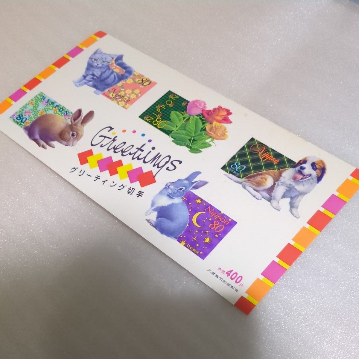 訳あり グリーティング切手 80円 400円シート 動物 花 大蔵省印刷局