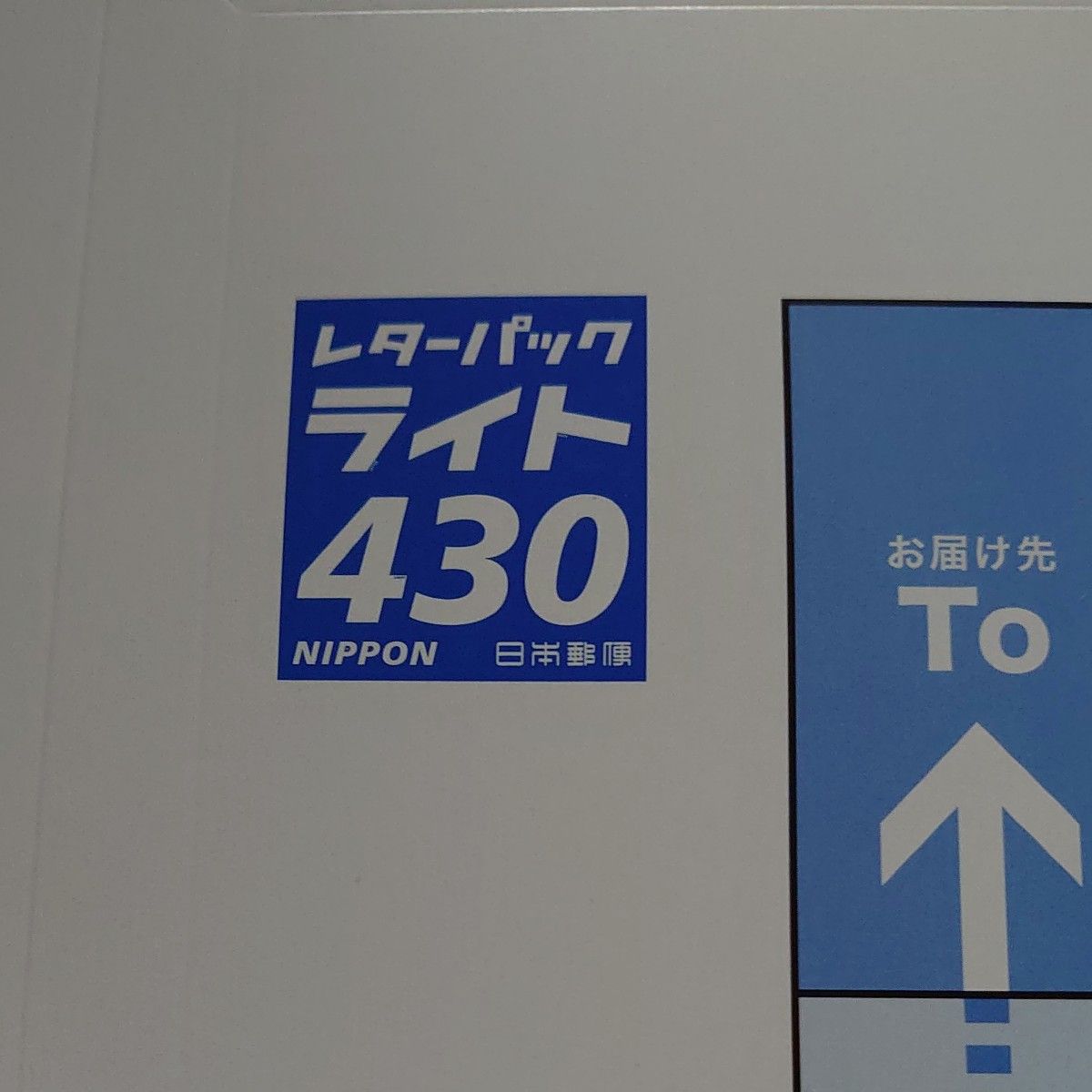 レターパックライト 430円 6枚セット 日本郵便｜Yahoo!フリマ（旧