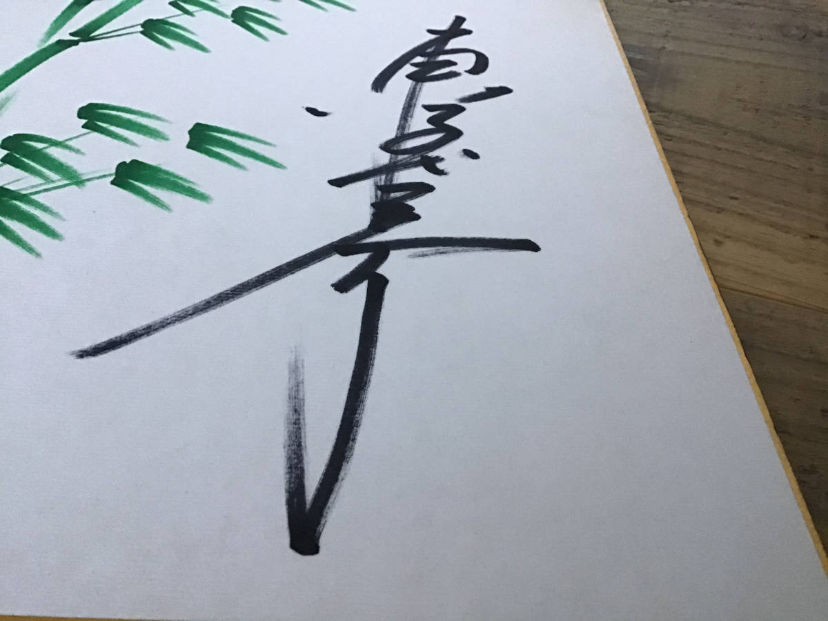 S/東千代之介/サイン色紙/1986年6月2日/札幌市民会館にて｜Yahoo