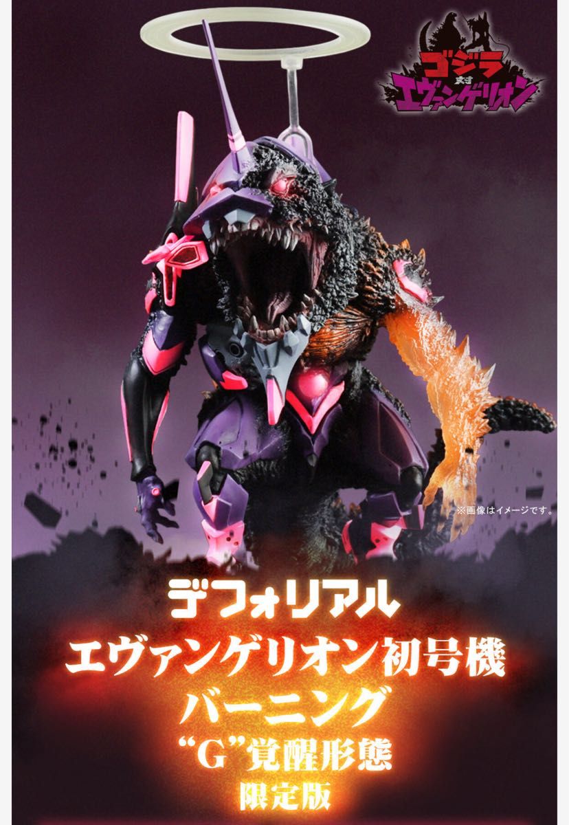 デフォリアル エヴァンゲリオン初号機 バーニング”G”覚醒形態 限定版