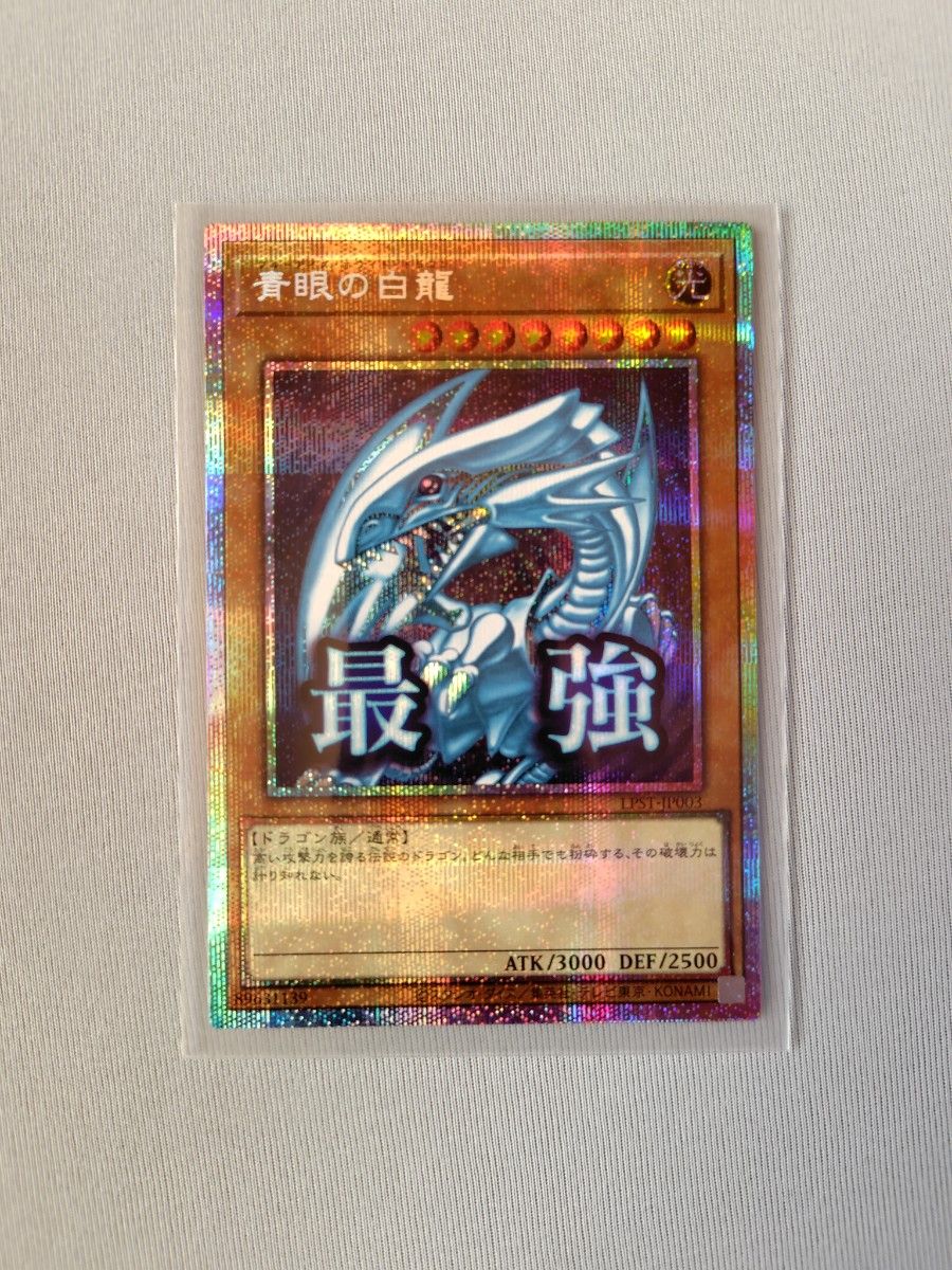 遊戯王 青眼の白龍 プリシク PSE / LPST-JP003 / LIMITED PACK -STAMP
