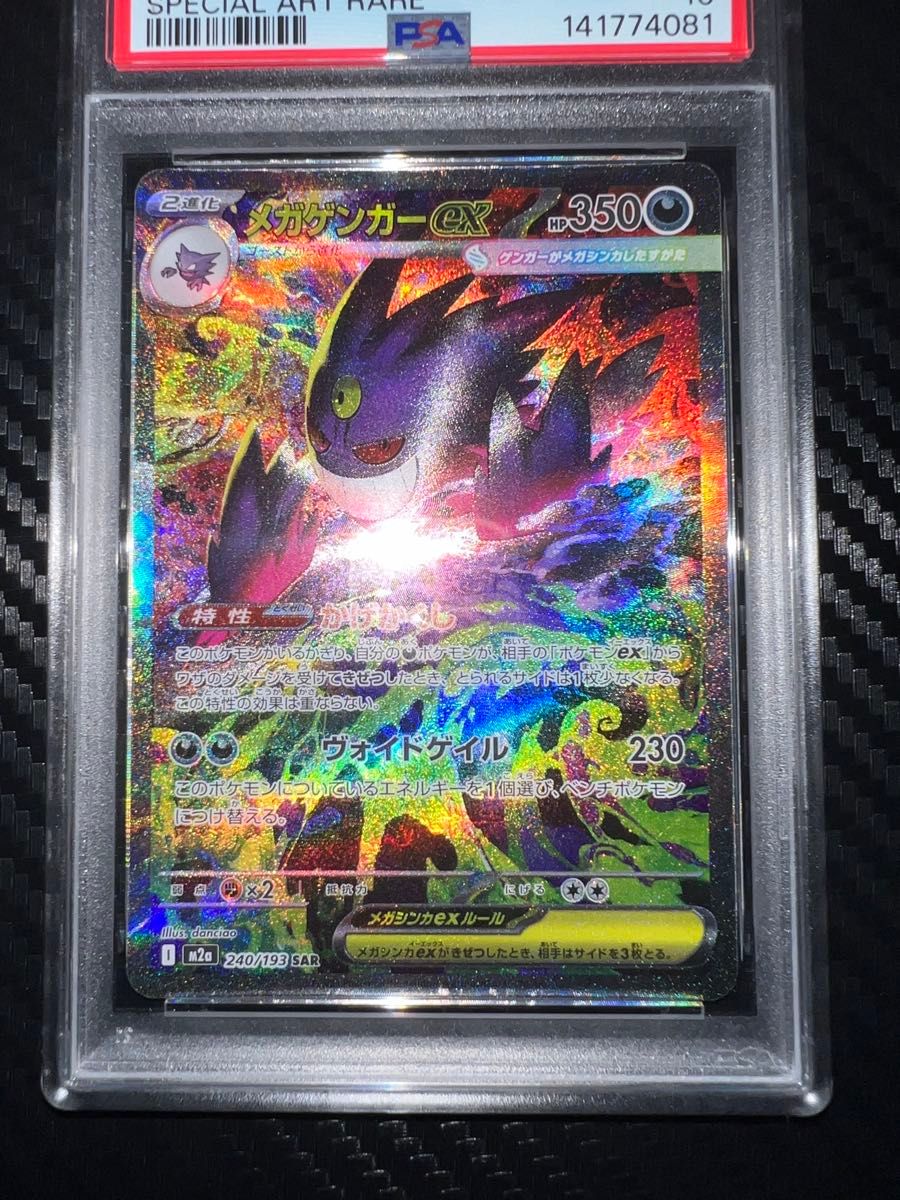 即日発送 ] [ PSA10 ] ポケモンカード メガドリーム メガゲンガーex