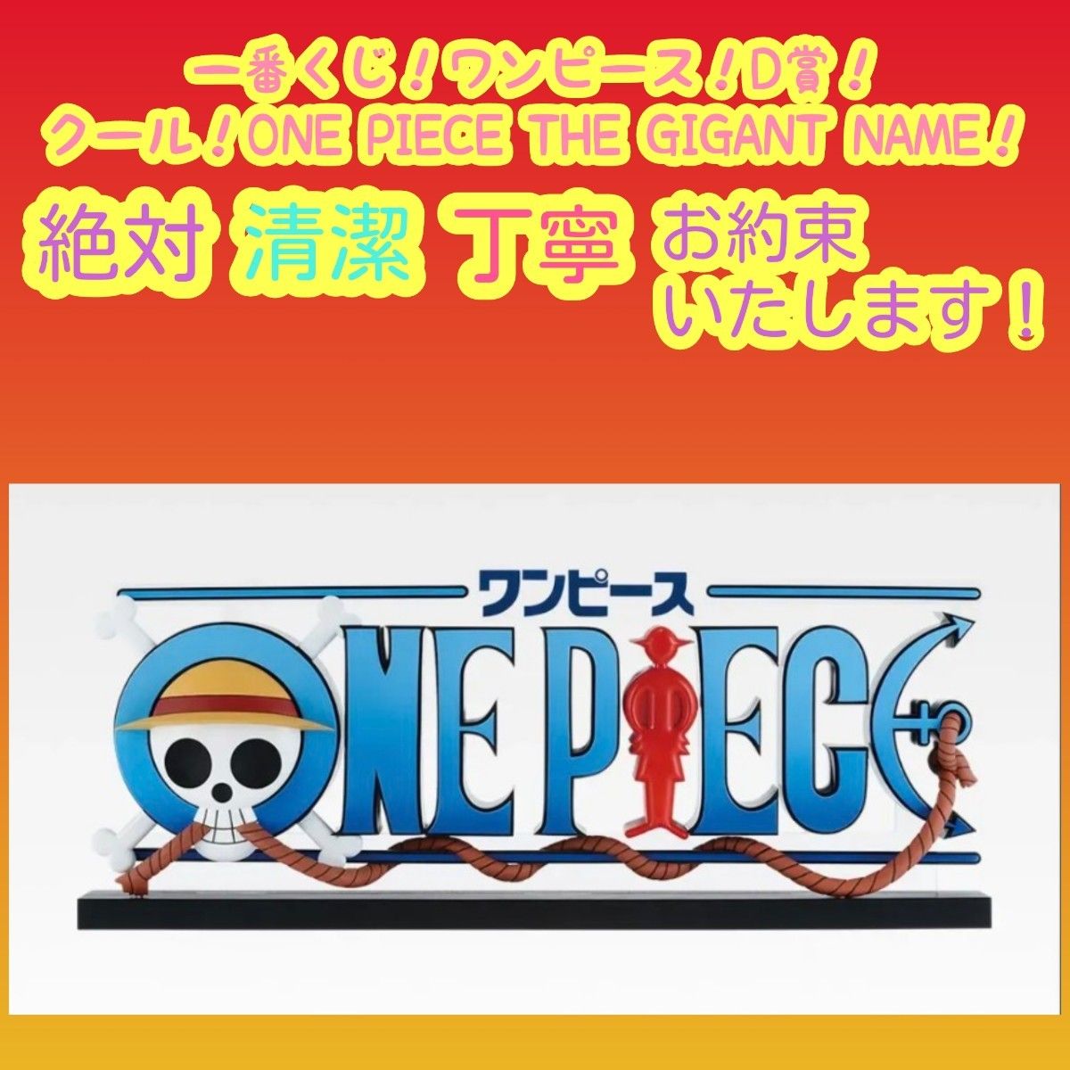 ONEPIECE 一番くじ D賞 THE GIGANT NAME ロゴ 一番くじ ワンピース D賞