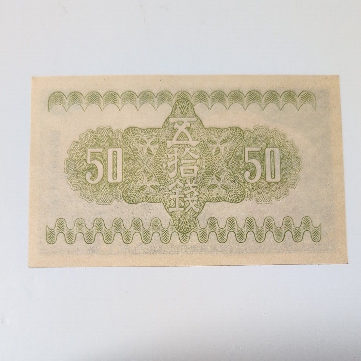 旧紙幣 50銭札 富士山 桜 昭和十三年 4枚セット 古銭｜Yahoo!フリマ