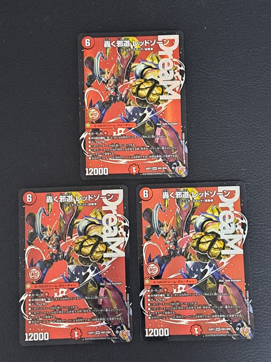 轟く邪道 レッドゾーン 3枚セット 轟く邪道 レッドゾーン 3枚セット