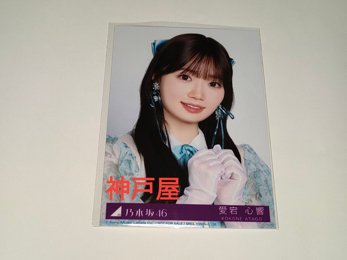 乃木坂46 【愛宕心響】 アルバム My respect 生写真 1枚 完全生産限定