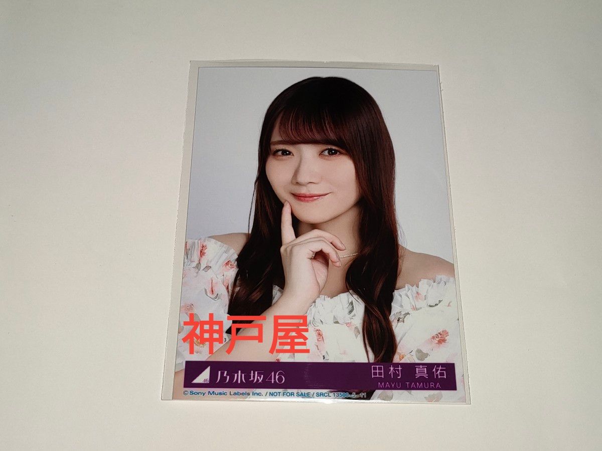 乃木坂46 【田村真佑】 アルバム My respect 生写真 1枚 完全生産限定