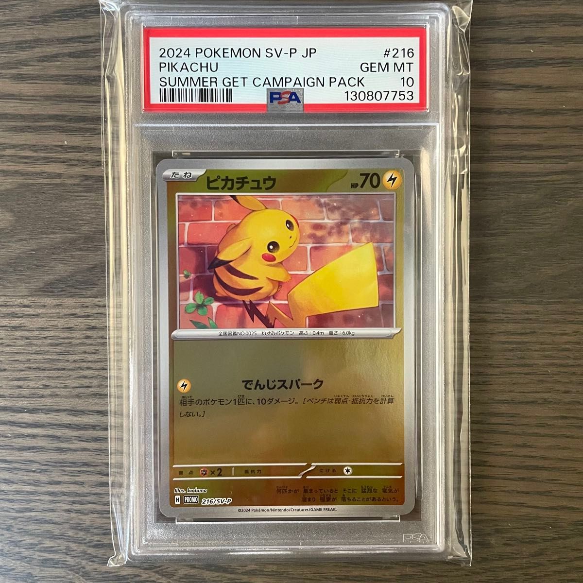 PSA10】ピカチュウ プロモ 216/SV-P ポケカの夏がキタ プロモカードGet