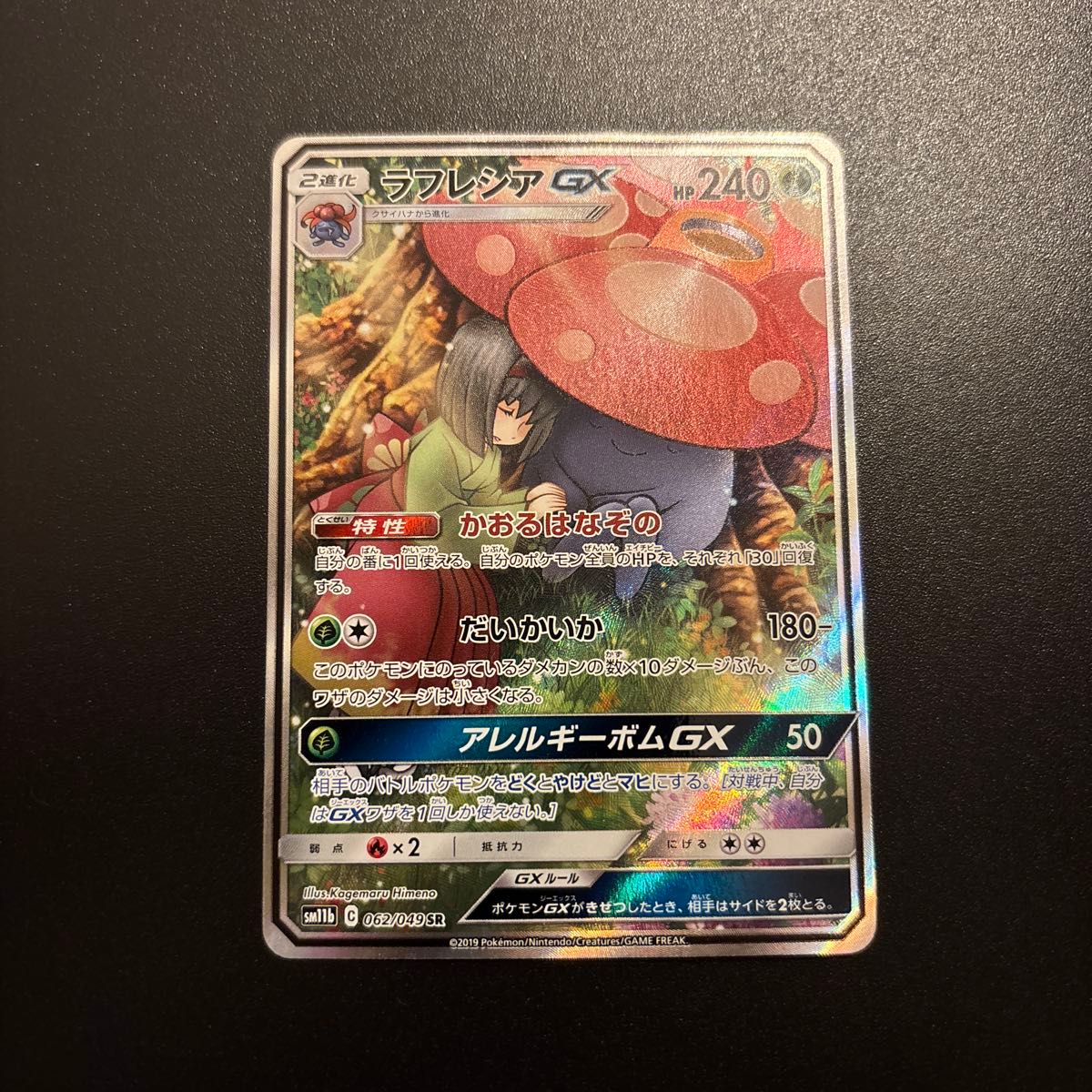 ポケモンカード ラフレシアGX SR ドリームリーグ｜Yahoo!フリマ（旧